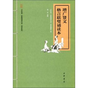 “中华诵·经典诵读行动”读本系列：增广贤文·格言联璧诵读本