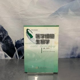 医学细胞生物学（供基础、临床、预防、口腔医学等专业使用）