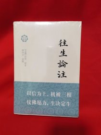 往生论注述解