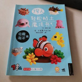 7号人轻松粘土魔法书 奇趣海洋篇