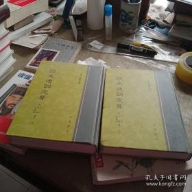 说文通训定声（上下）