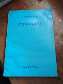 科学图书大库:彩色电视故障解析