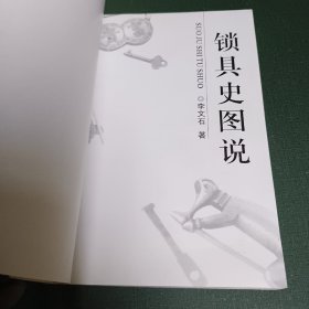 锁具史图说