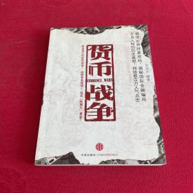 货币战争