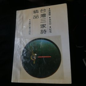 台湾三家诗精品。