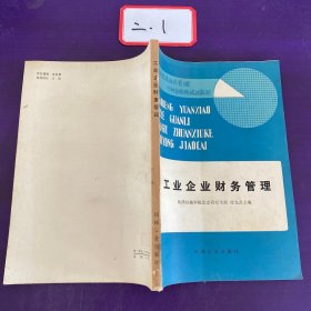 工业企业财务管理 机械工业出版社