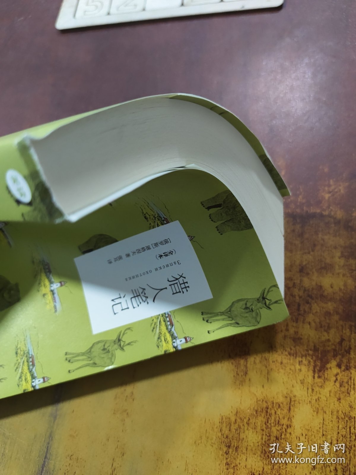 猎人笔记（全译本）