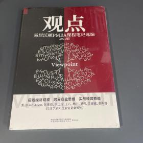 观点：易居沃顿PMBA课程笔记选编（2021版）