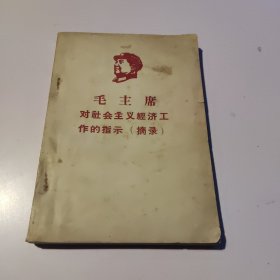 红宝书-《毛主席对社会主义经济工作的指示（摘录）