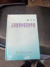 儿科常用中西药物手册