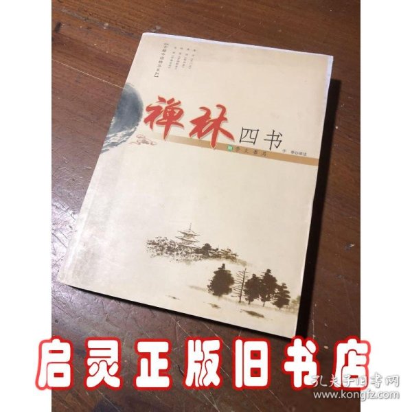 Y古籍今读精华系列--禅林四书