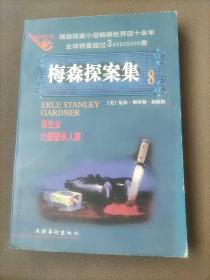 梅森探案集  大猩猩杀人案  孪生女：The Case of the Grinning Gorilla大猩猩杀人案(1952)
The Case of the Duplicate Daughter 孪生女(1960)