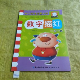 幼小衔接启蒙训练数字描红一日一练