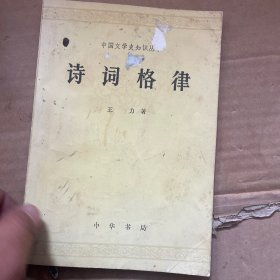 诗词格律：中国文学史知识丛书