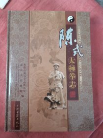 陈氏太极拳志(3000册）