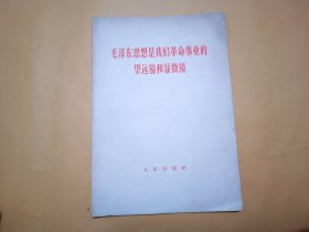 毛泽东思想是我们革命事业的望远镜和显微镜