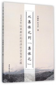 从集体化到集体化 1949年以来郝庄的经济社会变革之路