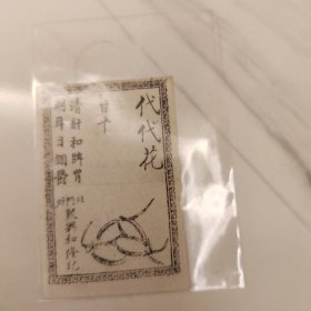 清末民初中药代代花广告说明书，聚兴和隆记（天津）中药房药引单。少见品种。民国时中药房按郎中药方抓药，每一种药材都先用厘称戥平量准,药材配齐后，各种中药材混合一起用纸袋包好，并按药性“和”的原则，附上一张图文并茂的“药引”单，再用草绳捆扎紧。熬药时加药引药材(按药引品种用量)混合煲药服用。尺寸6*4cm。