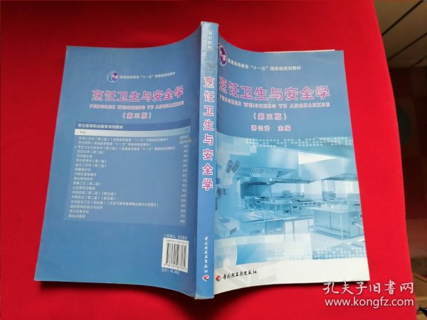 普通高等教育“十一五”国家级规划教材：烹饪卫生与安全学（第3版）