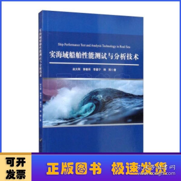 实海域船舶性能测试与分析技术