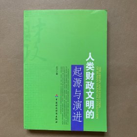 人类财政文明的起源与演进（签名赠本）