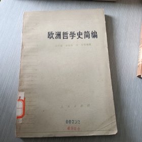 欧洲哲学史简编