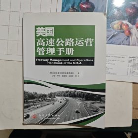 美国高速公路运营管理手册