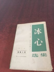 冰心选集：第一集