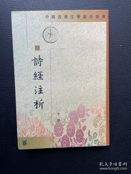 詩經注析（全二冊）