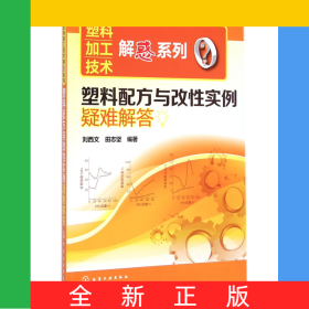 塑料配方與改性實(shí)例疑難解答/塑料加工技術(shù)解惑系列
