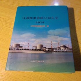 江苏核电有限公司年鉴2014