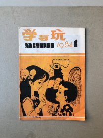 学与玩创刊号