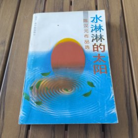 水淋淋的太阳