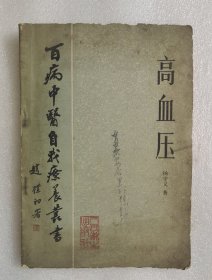 百病中医自我疗养丛书：高血压