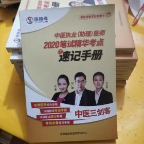 医路缘中医执业（助理）医师2020笔试精华考点速记手册