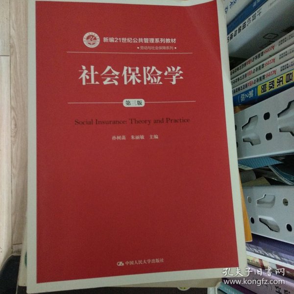 社会保险学(第3版)孙树菡新编21世纪公共管理系列教材 