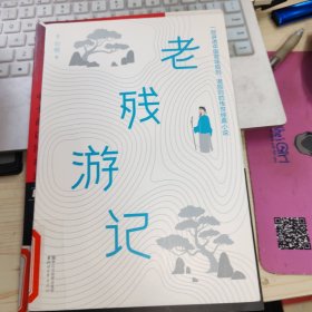 老残游记·作家榜出品