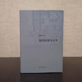 唐代科举与文学  傅璇宗  中华书局2021年一版二印  仅印3000册  精装