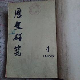 历史研究1955年第4-5-6期