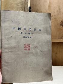 中国古代语法（造句编 上）