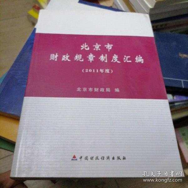 北京市财政规章制度汇编.2011年度