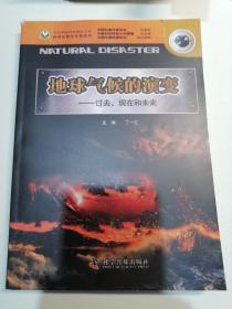 地球气候的演变：过去、现在和未来