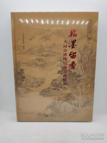 翰墨留香--大同市博物馆藏书画精品