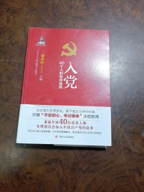 入党：40个人的信仰选择