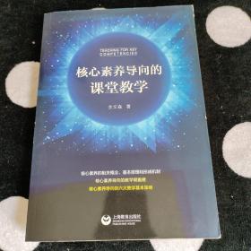 核心素养导向的课堂教学