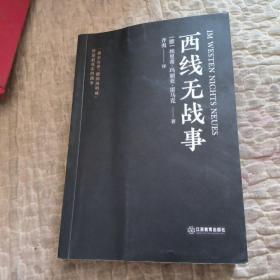 西线无战事（1929年德语版直译，一战亲历者“德国海明威”创作“伟大的反战小说”）