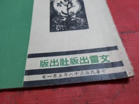 民国版--   文艺时代半月刊【1949年5月1日--第2期】