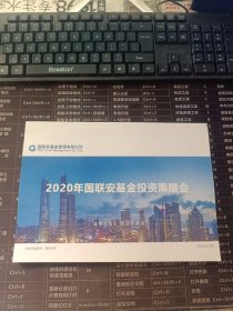 2020年国联安基金投资策略会 2020年10月