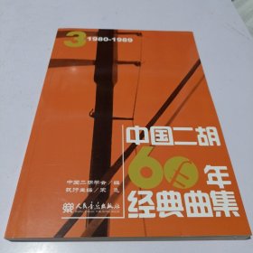 中国二胡60年经典曲集3（1980-1989）