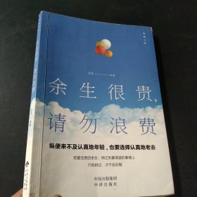 余生很贵，请勿浪费